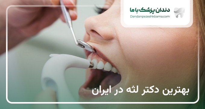 بهترین دکتر لثه در ایران