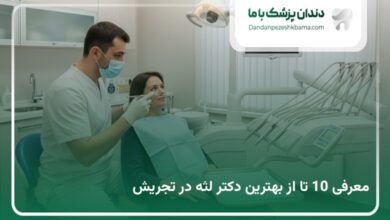 بهترین دکتر لثه در تجریش