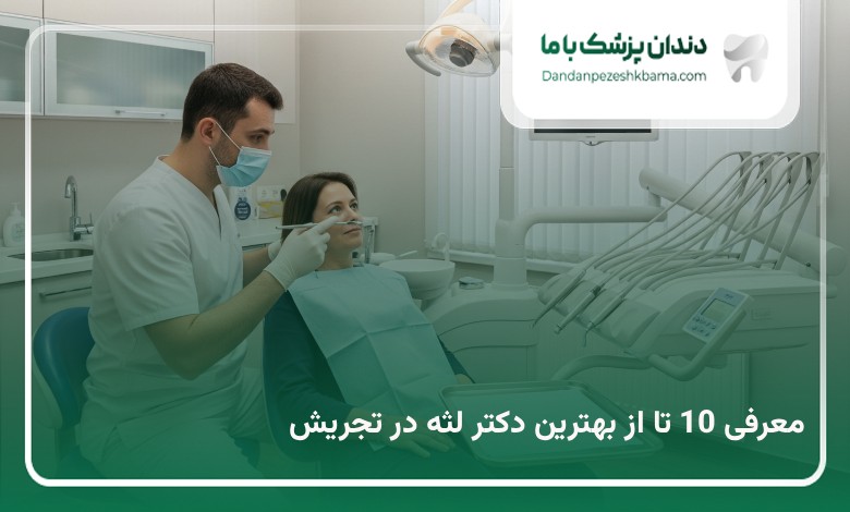 بهترین دکتر لثه در تجریش