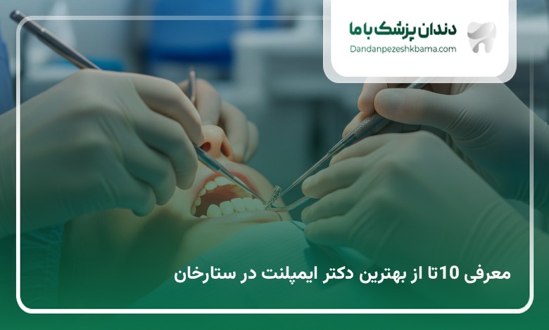 بهترین دکتر ایمپلنت در ستارخان