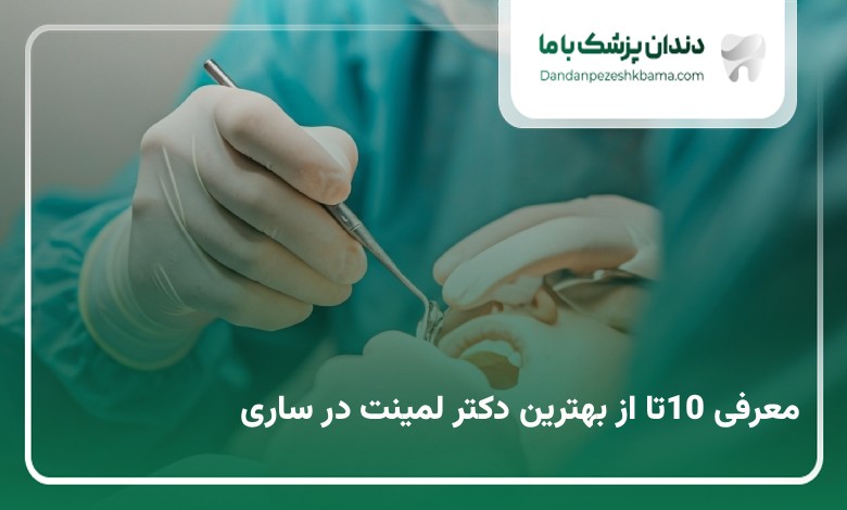 بهترین دکتر لمینت در ساری