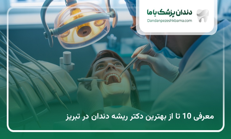 بهترین دکتر ریشه دندان در تبریز