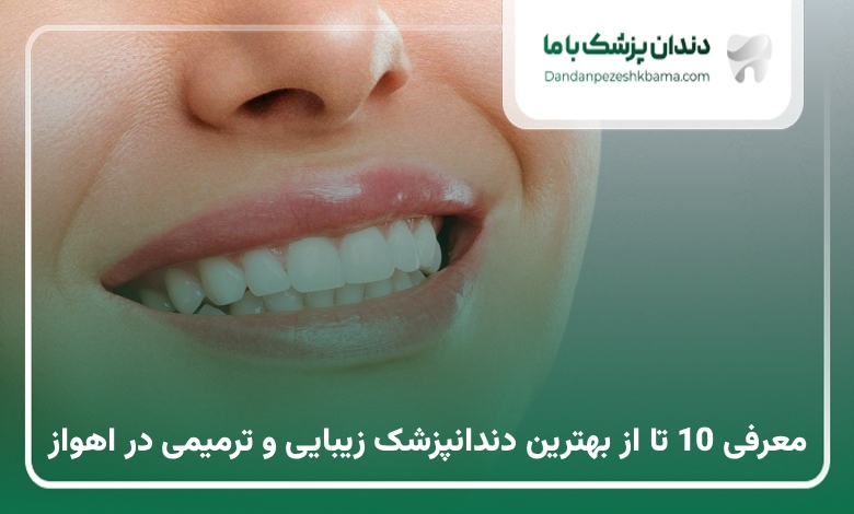 بهترین دندانپزشک زیبایی و ترمیمی در اهواز