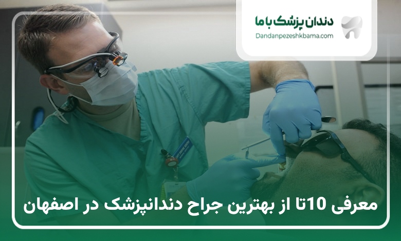 بهترین جراح دندانپزشک در اصفهان