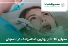 بهترین دندانپزشک در اصفهان