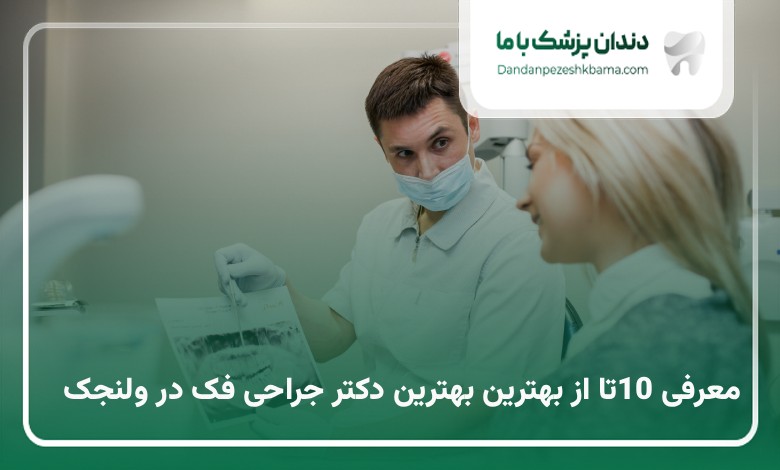 بهترین دکتر جراحی فک در ولنجک