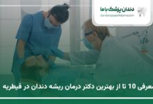 بهترین دکتر درمان ریشه دندان در قیطریه