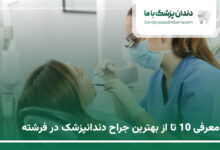 بهترین جراح دندانپزشک در فرشته