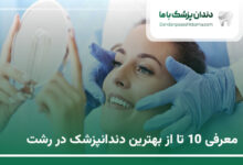 بهترین دندانپزشک در رشت