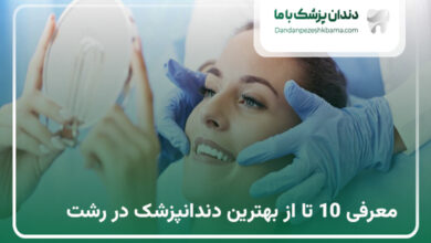 بهترین دندانپزشک در رشت