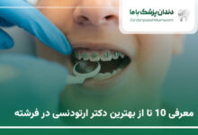بهترین دکتر ارتودنسی در فرشته