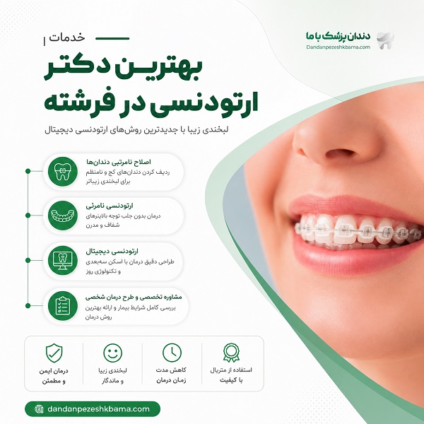ویژگی‌های بهترین متخصص ارتودنسی در فرشته