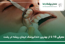 بهترین دندانپزشک درمان ریشه در رشت