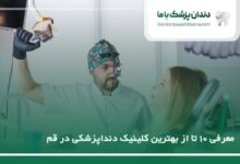 بهترین کلینیک دندانپزشکی در قم