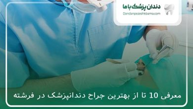 بهترین جراح دندانپزشک در فرشته