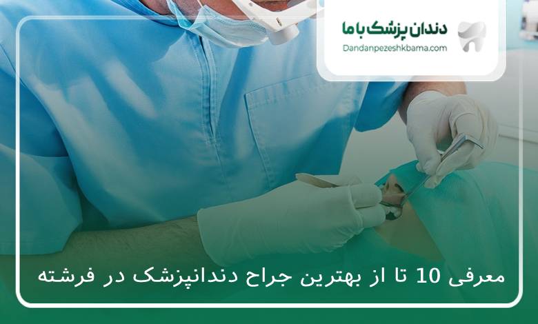 بهترین جراح دندانپزشک در فرشته