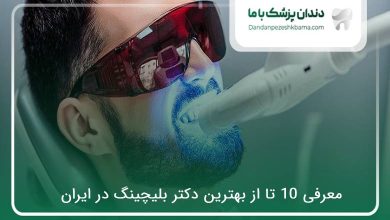 بهترین دکتر بلیچینگ در ایران
