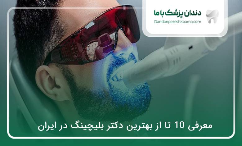 بهترین دکتر بلیچینگ در ایران