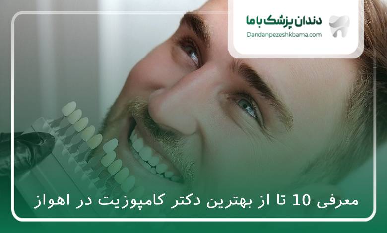 بهترین دکتر کامپوزیت در اهواز