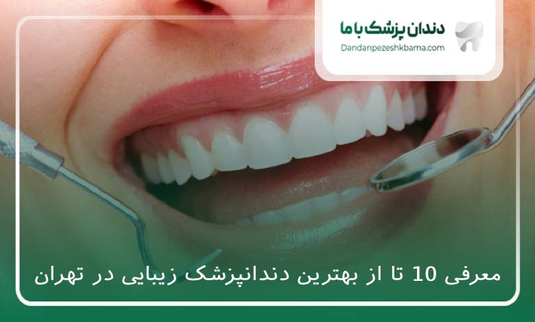 بهترین دندانپزشک زیبایی در تهران