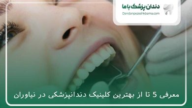 بهترین کلینیک دندانپزشکی در نیاوران