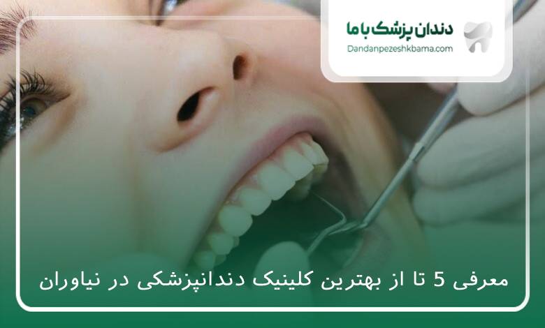 بهترین کلینیک دندانپزشکی در نیاوران