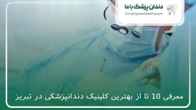 بهترین کلینیک دندانپزشکی در تبریز