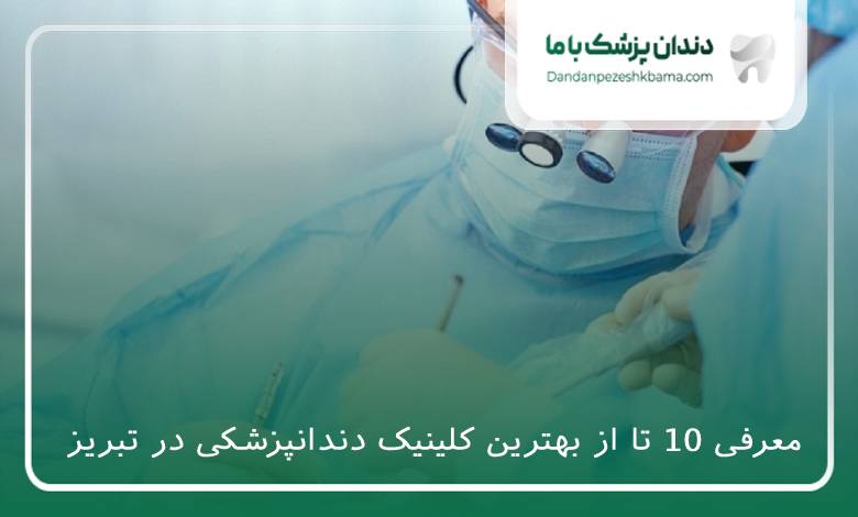 بهترین کلینیک دندانپزشکی در تبریز